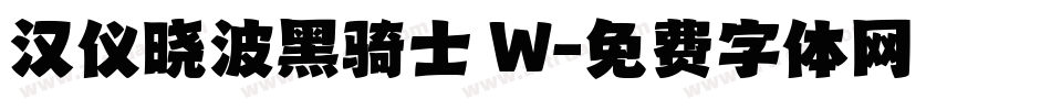 汉仪晓波黑骑士 W字体转换
